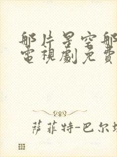 那片星空那片海电视剧免费