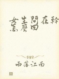 女生问在干嘛呢怎么回