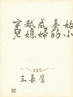 穿越成秦始皇的儿媳妇的小说