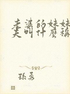 老婆的妹妹的丈夫叫什么称谓封面