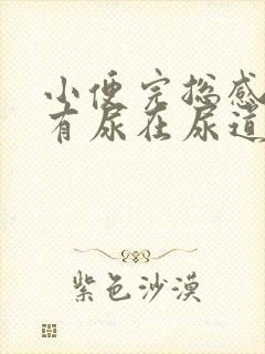 小便完总感觉还有尿在尿道里怎么回事