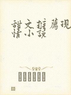 甜文推荐现代言情小说