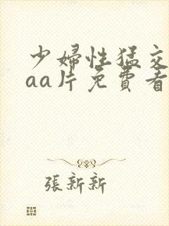 少妇性猛交aaaa片免费看封面