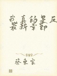 我真的是反派啊最新章节