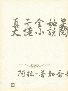 真千金她是全能大佬小说阅封面