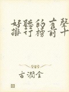 好听的有声小说排行榜前十名言情