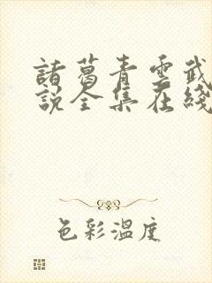 诸葛青云武侠小说全集在线阅读