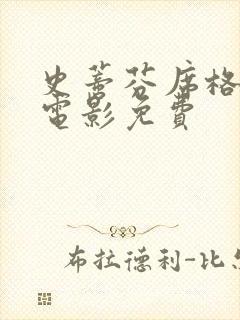 史蒂芬席格全部电影免费封面