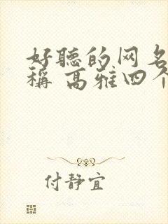 好听的网名 昵称 高雅四个字