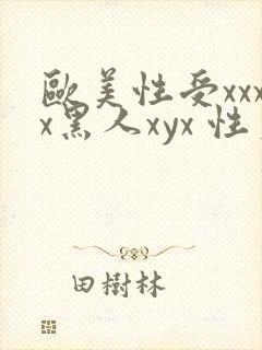欧美性受xxxx黑人xyx 性爽