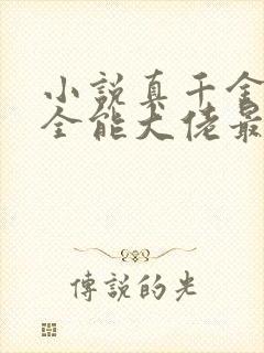 小说真千金她是全能大佬最新章节阅