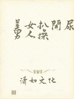 美女扒开尿口让男人操