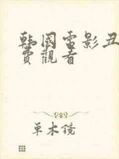 韩国电影丑闻免费观看