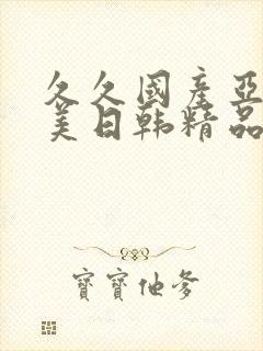 久久国产亚洲欧美日韩精品封面