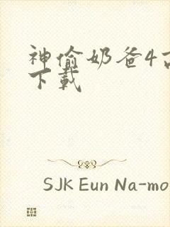 神偷奶爸4高清下载