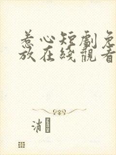 惹心短剧免费播放在线观看全集高清封面