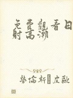 免费观看日韩内射高潮