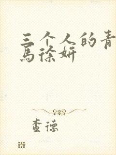 三个人的青梅竹马徐妍