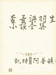 查看梁羽生武侠小说全集