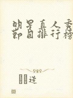 明星真人秀综艺节目排行榜