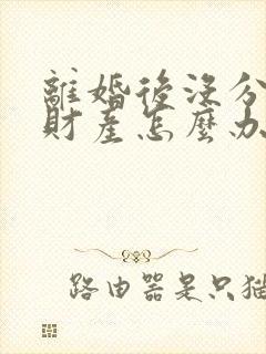 离婚后没分割的财产怎么办封面