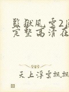 监狱风云2国语完整高清在线观看