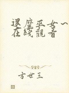 退魔巫女～动漫在线观看