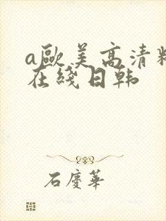 a欧美高清精品在线日韩