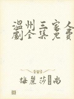 温州三家人电视剧全集免费观看
