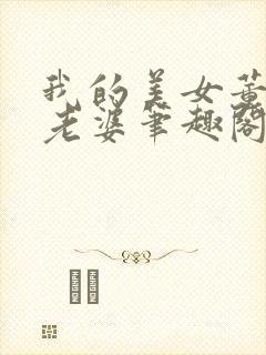 我的美女董事长老婆笔趣阁封面