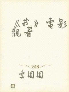 《我》电影在线观看