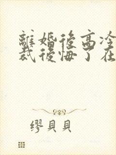 离婚后高冷女总裁后悔了在线阅读