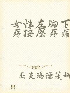 女性左胸下肋骨疼按压疼痛