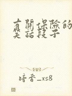 有关保险的幽默笑话段子