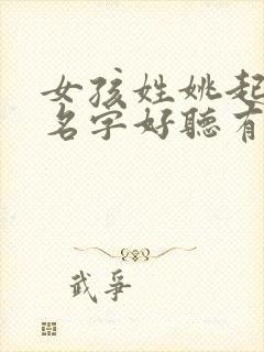 女孩姓姚起什么名字好听有内涵