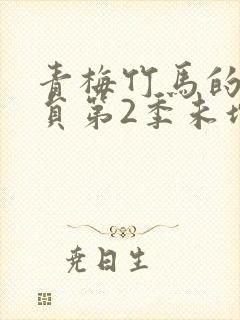 青梅竹马的消防员第2季未增删