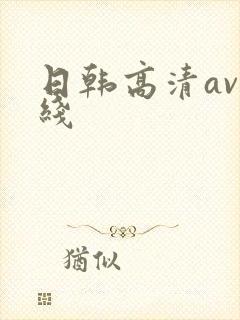 日韩高清av在线