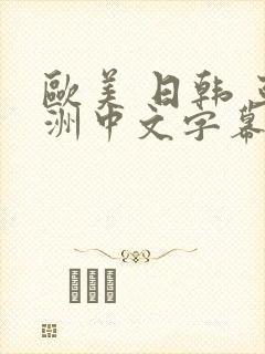 欧美 日韩 亚洲中文字幕