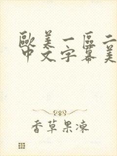 欧美一区二区色中文字幕美腿丝袜