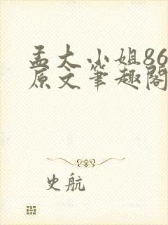 孟大小姐86章原文笔趣阁