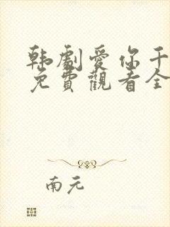 韩剧爱你千万次免费观看全集