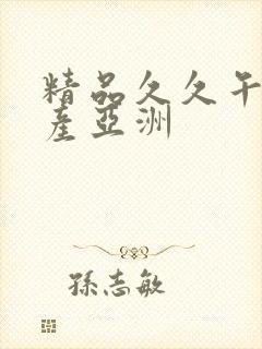 精品久久午夜国产亚洲