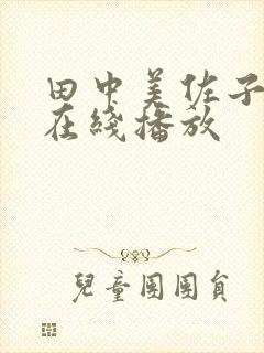 田中美佐子av在线播放