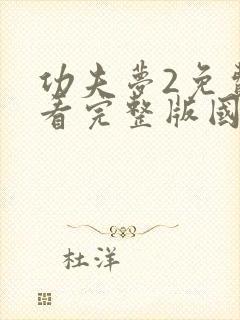 功夫梦2免费观看完整版国语高清