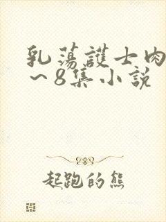 乳荡护士肉欲1～8集小说