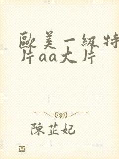 欧美一级特黄大片aa大片封面