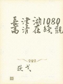 长津湖1080高清在线观看封面