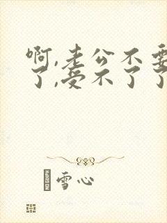 啊,老公不要舔了,受不了了