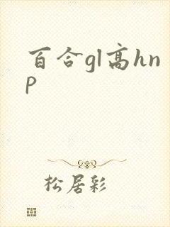 百合gl高hnp