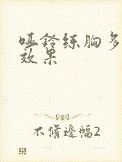 哑铃练胸多久出效果